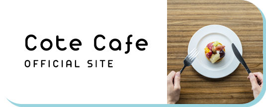 カフェ・レストラン　Cote Cafe