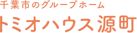 千葉のグループホーム　トミオハウス源町