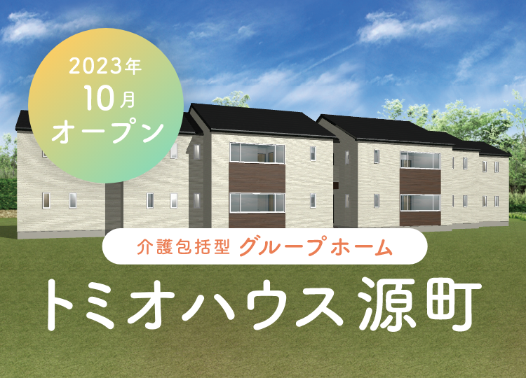 2023年10月オープン　介護包括型グループホーム　トミオハウス源町