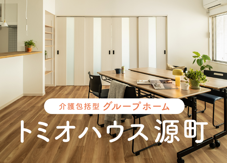 2023年10月オープン　介護包括型グループホーム　トミオハウス源町