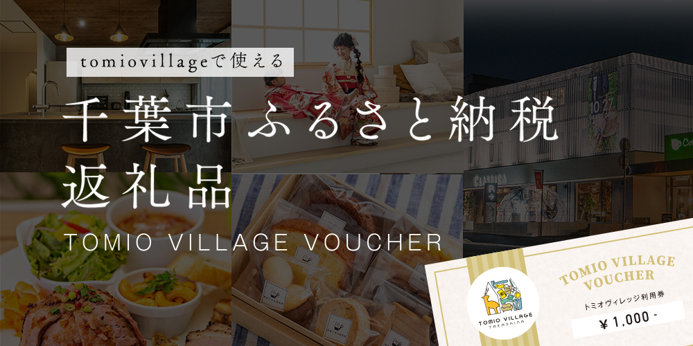 千葉市ふるさと納税　tomiovillageで使える返礼品