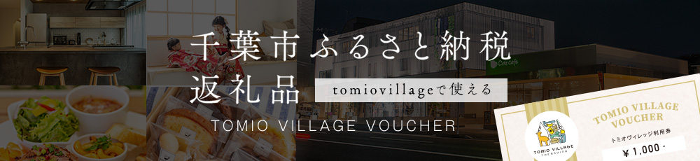 千葉市ふるさと納税　tomiovillageで使える返礼品