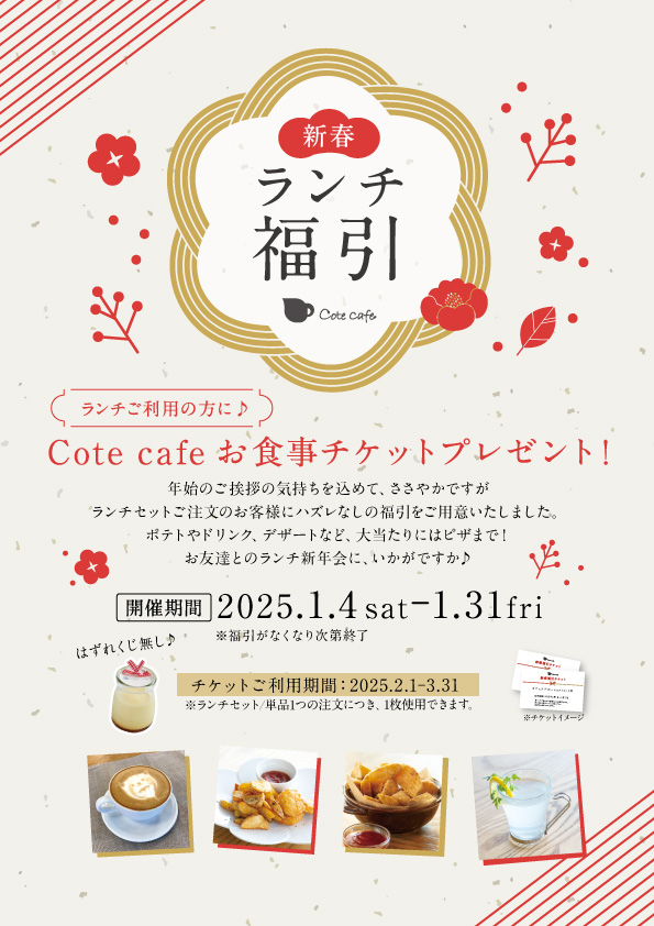 Cote Cafe 福引