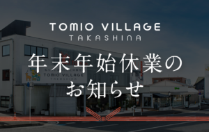 tomiovillage高品　年末年始休業のお知らせ