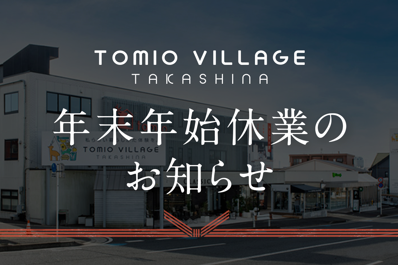 tomiovillage高品　年末年始休業のお知らせ