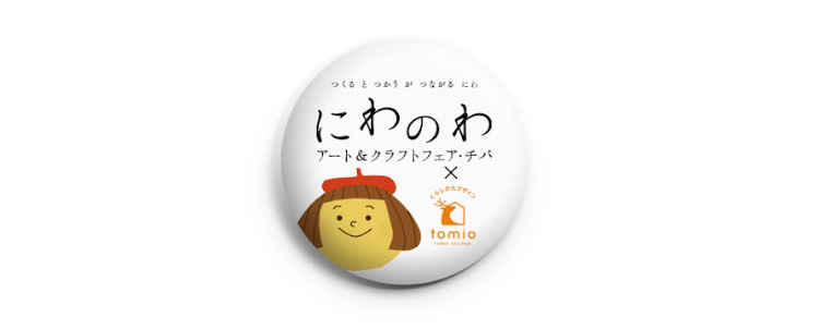 にわのわ×tomio オリジナル缶バッヂ