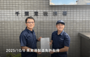 祝！果実酒製造免許取得　千葉ワイナリー