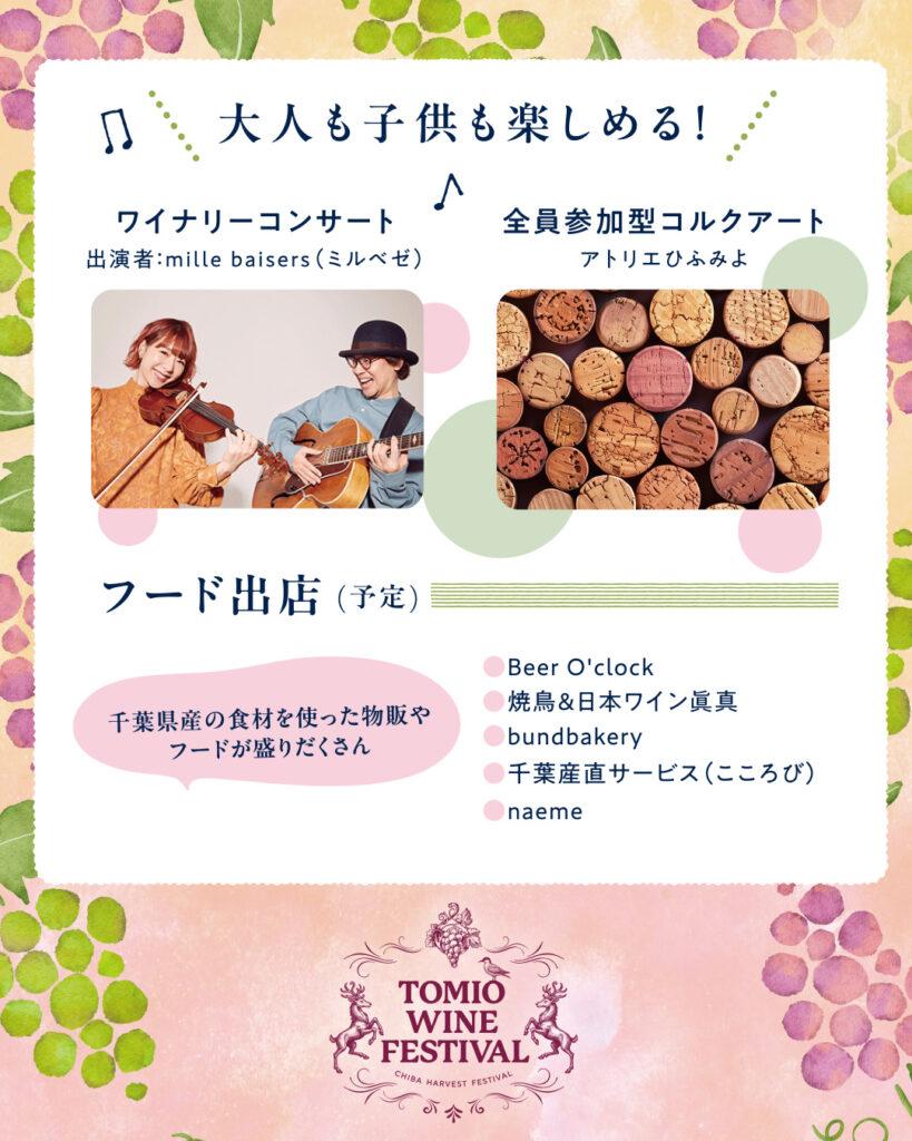 TOMIO WINE FESTIVAL 大人も子供も楽しめる! フード出店予定