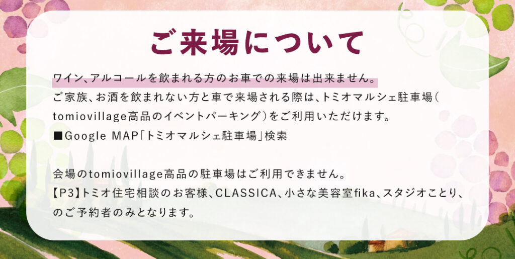 TOMIO WINE FESTIVAL ご来場について