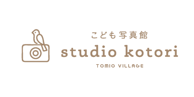 こども写真館　スタジオことり