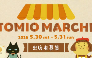 トミオマルシェvol.22　 5/30-31開催！出店者様募集！