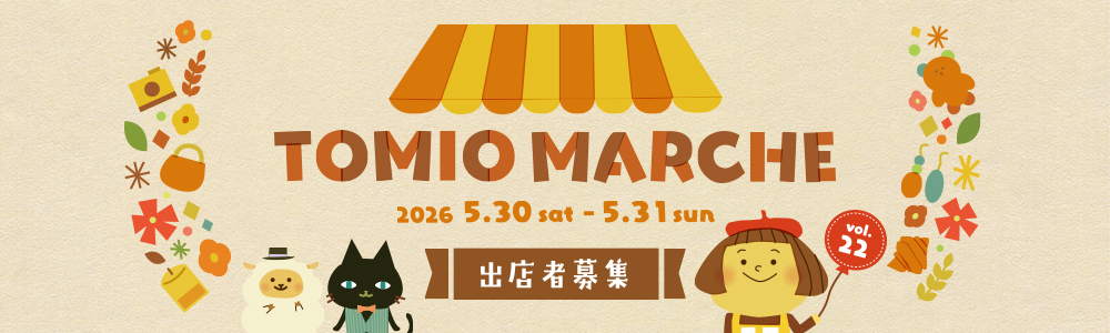 トミオマルシェvol.22　 5/30-31開催！出店者様募集！