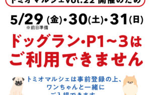 トミオマルシェ開催に伴うtomiovillage施設利用について