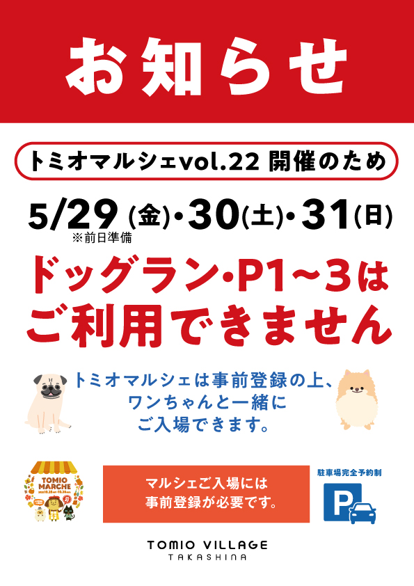 トミオマルシェ開催に伴うtomiovillage施設利用について