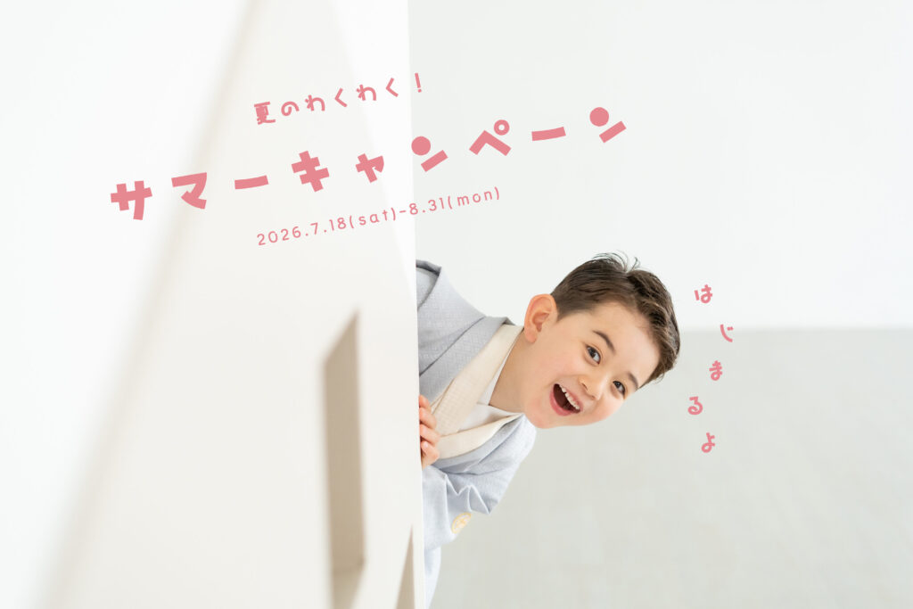7〜8月限定・撮影がもっと楽しくなる！夏のわくわくサマーキャンペーン