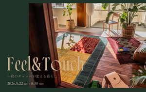 FEEL & TOUCH　一枚のギャッベが変える暮らし