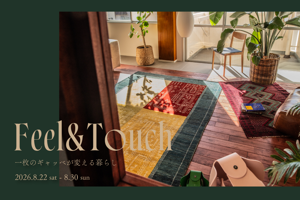 FEEL & TOUCH　一枚のギャッベが変える暮らし