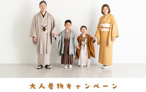 2026.9月　大人着物キャンペーン -みんなでお着物を楽しもう-