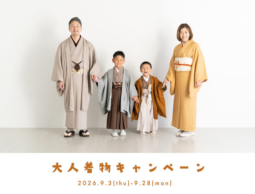 2026.9月　大人着物キャンペーン -みんなでお着物を楽しもう-