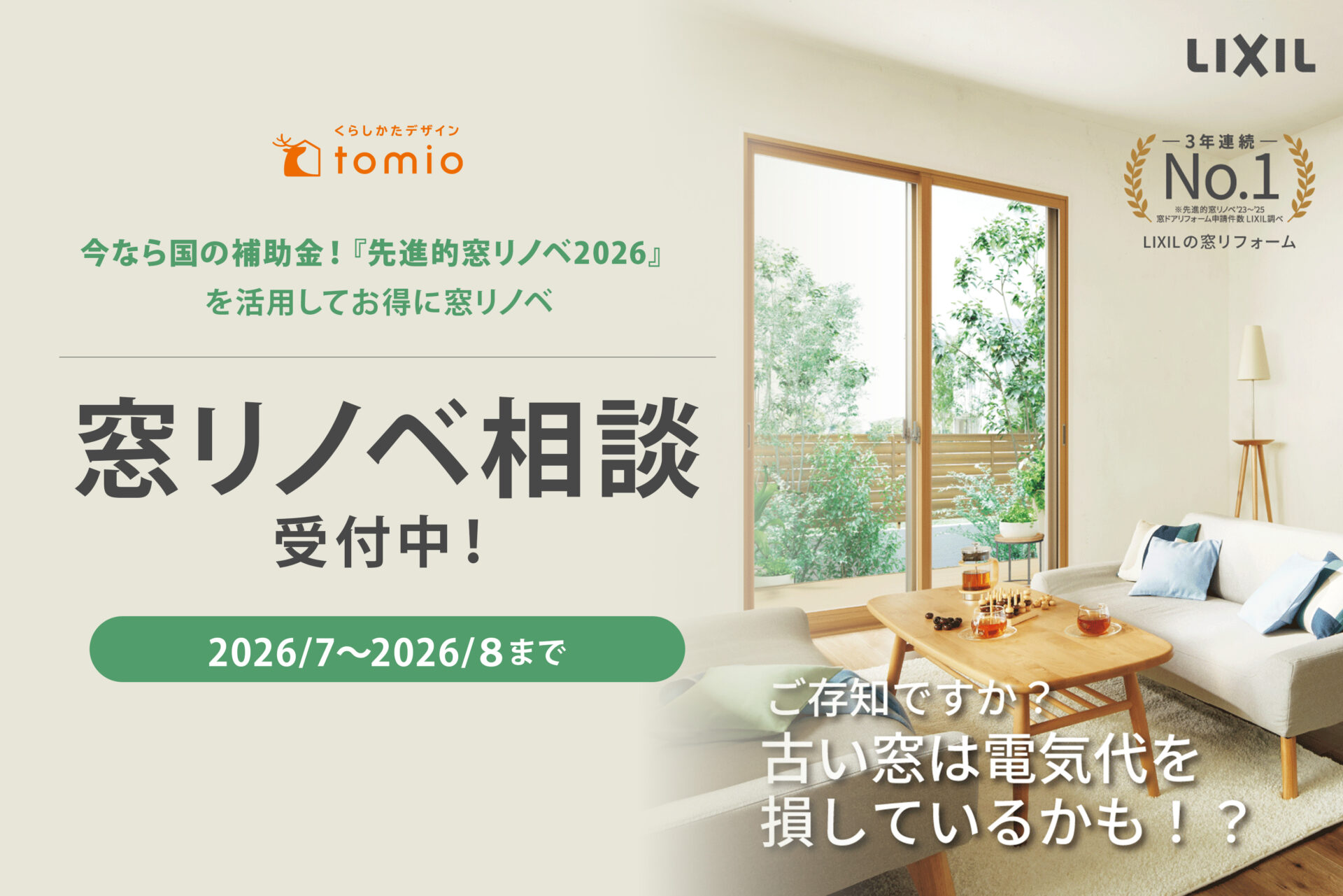 補助金対象・たった1日で窓リフォームが完了します！