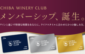 千葉ワイナリーに、あなただけの特別な時間を。「CHIBA WINERY CLUB」メンバーシップ誕生