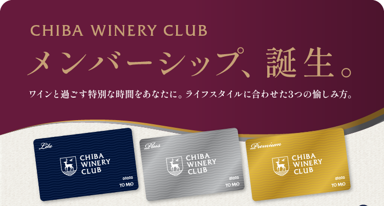 千葉ワイナリーに、あなただけの特別な時間を。「CHIBA WINERY CLUB」メンバーシップ誕生
