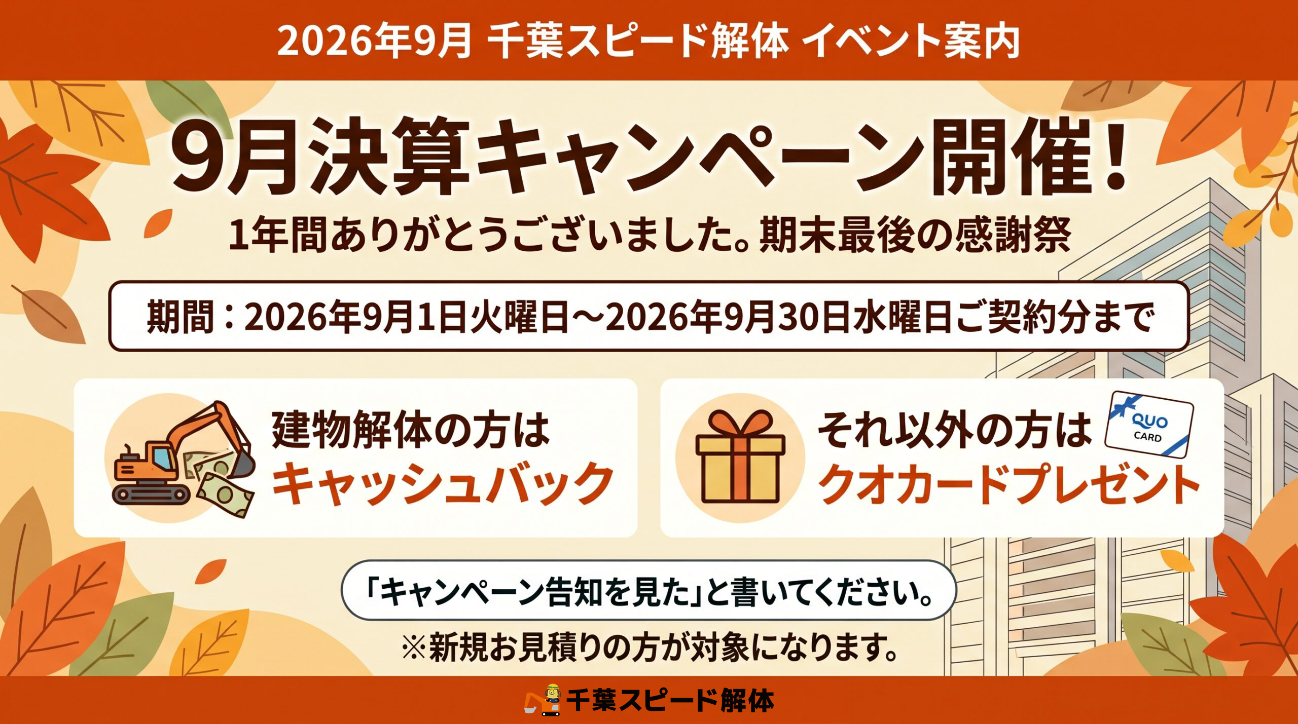 決算キャンペーン開催！！