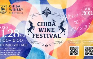 11/28開催！CHIBA WINE FESTIVAL