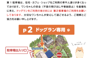 ドッグランをご利用のお客様へ【第２駐車場】への駐車をお願いいたします