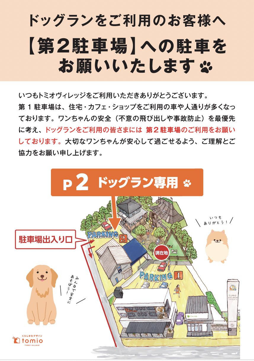ドッグランをご利用のお客様へ【第２駐車場】への駐車をお願いいたします